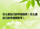 怎么查自己的學(xué)信信息（怎么查自己的學(xué)信網(wǎng)賬號(hào)）