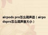 airpods pro怎么調(diào)聲道（airpodspro怎么調(diào)聲音大?。? /></span></a>
                        <h2><a href=