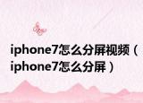 iphone7怎么分屏視頻（iphone7怎么分屏）