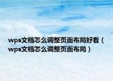 wps文檔怎么調整頁面布局好看（wps文檔怎么調整頁面布局）