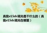 真我v15dc調(diào)光是干什么的（真我v15dc調(diào)光在哪里）