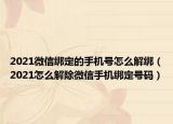 2021微信綁定的手機(jī)號(hào)怎么解綁（2021怎么解除微信手機(jī)綁定號(hào)碼）