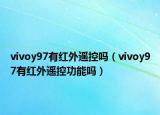 vivoy97有紅外遙控嗎（vivoy97有紅外遙控功能嗎）