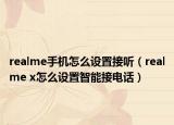 realme手機怎么設(shè)置接聽（realme x怎么設(shè)置智能接電話）