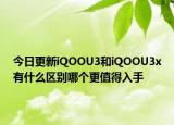 今日更新iQOOU3和iQOOU3x有什么區(qū)別哪個(gè)更值得入手