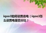 iqoo3如何設置省電（iqoo3怎么設置電量百分比）
