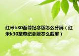 紅米k30至尊紀(jì)念版怎么分屏（紅米k30至尊紀(jì)念版怎么截屏）