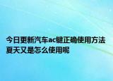 今日更新汽車ac鍵正確使用方法 夏天又是怎么使用呢