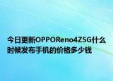 今日更新OPPOReno4Z5G什么時(shí)候發(fā)布手機(jī)的價(jià)格多少錢(qián)