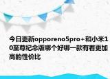 今日更新opporeno5pro+和小米10至尊紀(jì)念版哪個(gè)好哪一款有著更加高的性?xún)r(jià)比