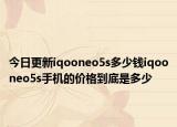 今日更新iqooneo5s多少錢iqooneo5s手機的價格到底是多少