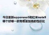 今日更新opporeno5和紅米note9哪個好哪一款有著更加高的性價比