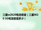 三星w2020電池容量（三星W20 5G電池容量多少）