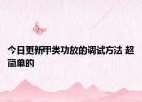 今日更新甲類功放的調(diào)試方法 超簡(jiǎn)單的