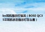 bo耳機(jī)指示燈情況（BOSE QC35Ⅱ耳機(jī)狀態(tài)指示燈怎么看）