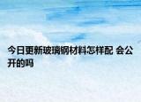 今日更新玻璃鋼材料怎樣配 會公開的嗎