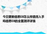 今日更新倍思E8怎么樣值得入手嗎倍思E8的全面測評詳情