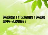 篩選鍵是干什么使用的（篩選鍵是干什么使用的）
