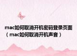mac如何取消開機(jī)密碼登錄頁面（mac如何取消開機(jī)聲音）