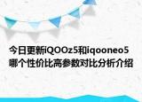 今日更新iQOOz5和iqooneo5哪個性價比高參數(shù)對比分析介紹