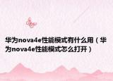 華為nova4e性能模式有什么用（華為nova4e性能模式怎么打開(kāi)）