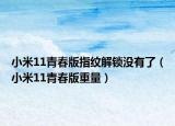 小米11青春版指紋解鎖沒有了（小米11青春版重量）