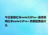 今日更新紅米note11Pro+值得買嗎紅米note11Pro+參數(shù)配置是什么