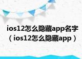 ios12怎么隱藏app名字（ios12怎么隱藏app）