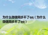 為什么微信同步不了qq（為什么微信同步不了qq）