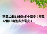 蘋果12和13電池多少毫安（蘋果12和13電池多少毫安）
