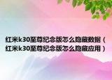 紅米k30至尊紀(jì)念版怎么隱藏?cái)?shù)據(jù)（紅米k30至尊紀(jì)念版怎么隱藏應(yīng)用）