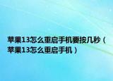 蘋果13怎么重啟手機(jī)要按幾秒（蘋果13怎么重啟手機(jī)）