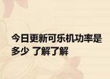 今日更新可樂機功率是多少 了解了解