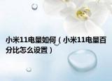 小米11電量如何（小米11電量百分比怎么設(shè)置）