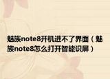魅族note8開機(jī)進(jìn)不了界面（魅族note8怎么打開智能識(shí)屏）