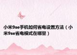 小米9se手機(jī)如何省電設(shè)置方法（小米9se省電模式在哪里）