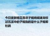 今日更新楊花落盡子規(guī)啼聞道龍標(biāo)過(guò)五溪中的子規(guī)指的是什么子規(guī)即杜鵑