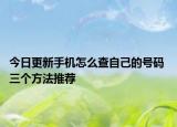 今日更新手機怎么查自己的號碼 三個方法推薦