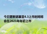 今日更新諾基亞4.3上市時間將會在2021年年初上市