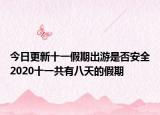 今日更新十一假期出游是否安全2020十一共有八天的假期