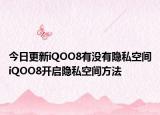今日更新iQOO8有沒有隱私空間iQOO8開啟隱私空間方法