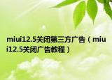 miui12.5關(guān)閉第三方廣告（miui12.5關(guān)閉廣告教程）