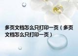 多頁(yè)文檔怎么只打印一頁(yè)（多頁(yè)文檔怎么只打印一頁(yè)）