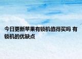 今日更新蘋果有鎖機(jī)值得買嗎 有鎖機(jī)的優(yōu)缺點(diǎn)