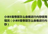 小米8青春版怎么查看運(yùn)行內(nèi)存使用情況（小米8青春版怎么查看運(yùn)行內(nèi)存）