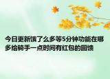 今日更新餓了么多等5分鐘功能在哪多給騎手一點(diǎn)時(shí)間有紅包的回饋