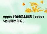 oppoa5有時間水印嗎（oppoa5有時間水印嗎）