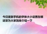 今日更新手機的字體大小設(shè)置在哪 這里為大家簡單介紹一下