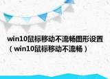 win10鼠標(biāo)移動(dòng)不流暢圖形設(shè)置（win10鼠標(biāo)移動(dòng)不流暢）