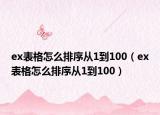 ex表格怎么排序從1到100（ex表格怎么排序從1到100）